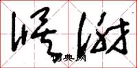 刘少英候谢草书怎么写