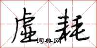 段相林虚耗行书怎么写