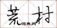 段相林荒村行书怎么写