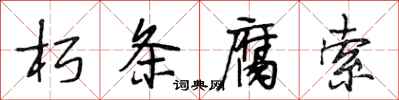 段相林朽条腐索行书怎么写