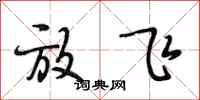 段相林放飞行书怎么写
