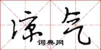 段相林凉气行书怎么写