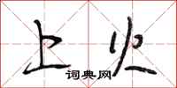 段相林上火行书怎么写