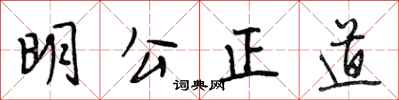 段相林明公正道行书怎么写