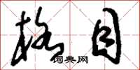 刘少英格目草书怎么写
