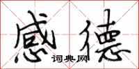 段相林感德行书怎么写