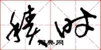 刘少英积时草书怎么写