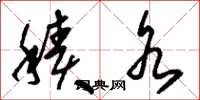 刘少英积水草书怎么写