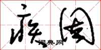 刘少英疾固草书怎么写