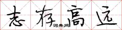 段相林志存高远行书怎么写