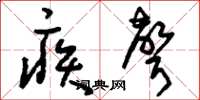 刘少英疾声草书怎么写