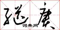 刘少英继赓草书怎么写