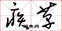 刘少英疾革草书怎么写
