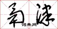 刘少英鬲津草书怎么写