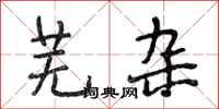 段相林芜杂行书怎么写