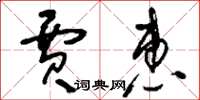 刘少英贾惠草书怎么写