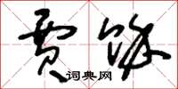 刘少英贾余草书怎么写