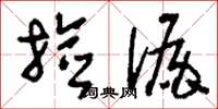 刘少英捡漏草书怎么写