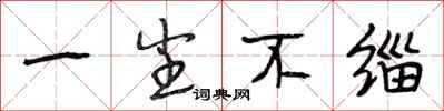 段相林一尘不缁行书怎么写
