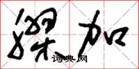 刘少英胶加草书怎么写