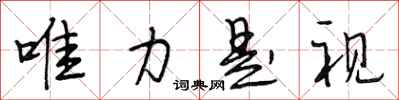 段相林唯力是视行书怎么写