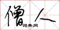 段相林僧人行书怎么写