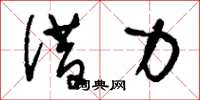 刘少英借力草书怎么写