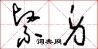刘少英紧身草书怎么写