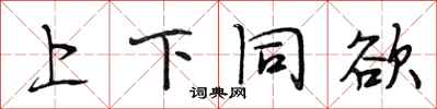 段相林上下同欲行书怎么写