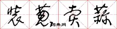 王冬龄装葱卖蒜草书怎么写