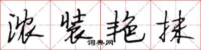 段相林浓装艳抹行书怎么写