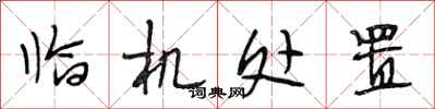 段相林临机处置行书怎么写