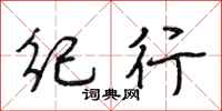 段相林纪行行书怎么写
