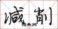 段相林减削行书怎么写