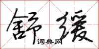 段相林舒缓行书怎么写