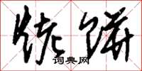 刘少英烤饼草书怎么写