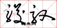 刘少英骏驭草书怎么写