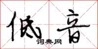段相林低音行书怎么写