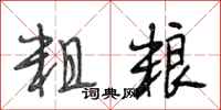 段相林粗粮行书怎么写