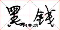 段相林黑钱行书怎么写