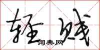 段相林轻贱行书怎么写