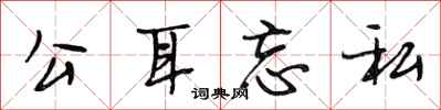 段相林公耳忘私行书怎么写