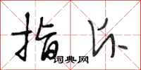 段相林指斥行书怎么写