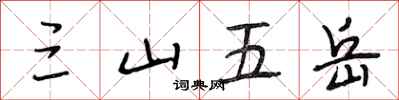 段相林三山五岳行书怎么写
