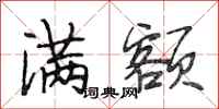 段相林满额行书怎么写