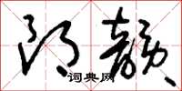 刘少英朗韵草书怎么写