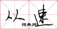 段相林从速行书怎么写