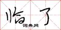 段相林临了行书怎么写
