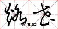 刘少英烙花草书怎么写