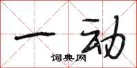 段相林一动行书怎么写